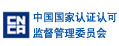 中國國家認證認可監督管理委員會