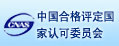 中國合格評定國家認可委員會