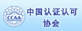 中國認證認可協會