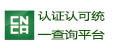 認證認可統一查詢平臺