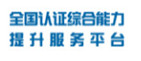 全國認證綜合能力提升服務平臺